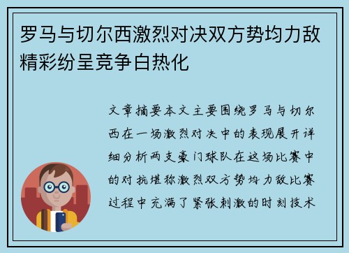 罗马与切尔西激烈对决双方势均力敌精彩纷呈竞争白热化