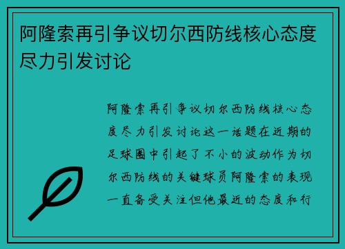 阿隆索再引争议切尔西防线核心态度尽力引发讨论