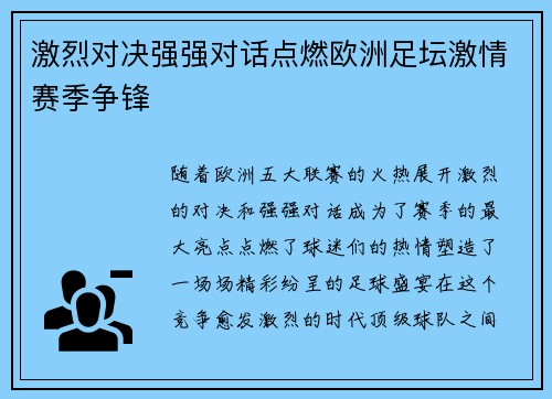 激烈对决强强对话点燃欧洲足坛激情赛季争锋