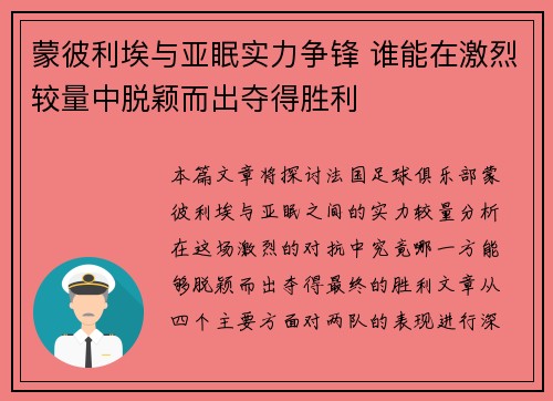 蒙彼利埃与亚眠实力争锋 谁能在激烈较量中脱颖而出夺得胜利