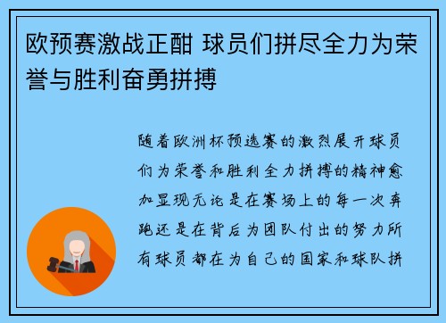 欧预赛激战正酣 球员们拼尽全力为荣誉与胜利奋勇拼搏