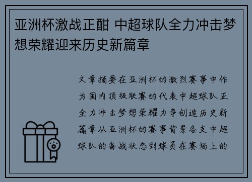 亚洲杯激战正酣 中超球队全力冲击梦想荣耀迎来历史新篇章