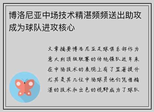 博洛尼亚中场技术精湛频频送出助攻成为球队进攻核心