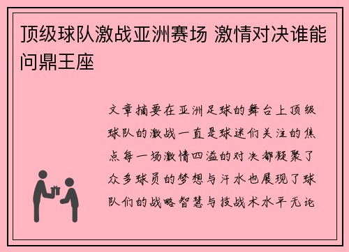 顶级球队激战亚洲赛场 激情对决谁能问鼎王座