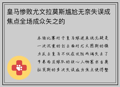 皇马惨败尤文拉莫斯尴尬无奈失误成焦点全场成众矢之的