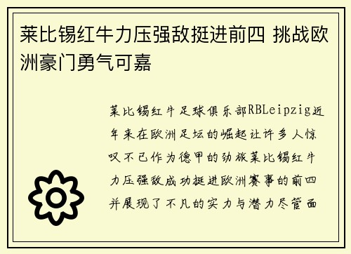 莱比锡红牛力压强敌挺进前四 挑战欧洲豪门勇气可嘉