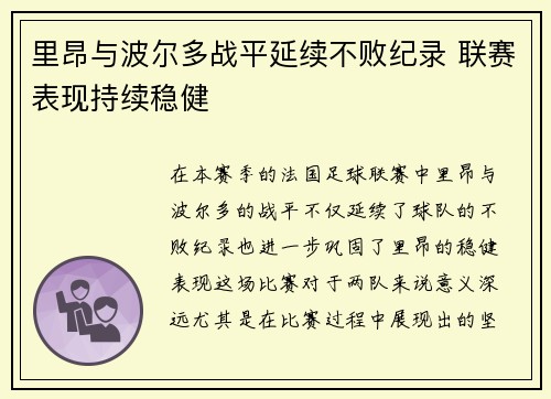 里昂与波尔多战平延续不败纪录 联赛表现持续稳健