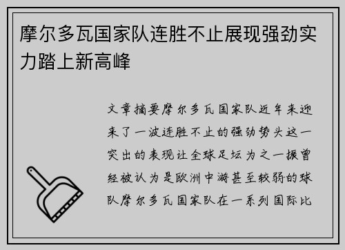 摩尔多瓦国家队连胜不止展现强劲实力踏上新高峰