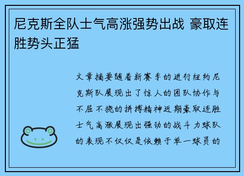 尼克斯全队士气高涨强势出战 豪取连胜势头正猛