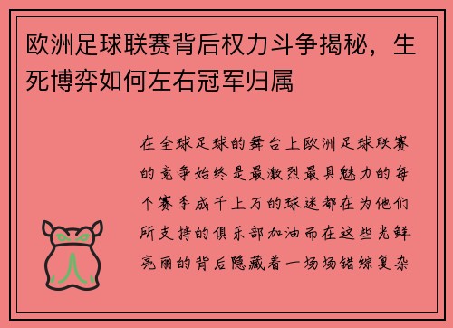 欧洲足球联赛背后权力斗争揭秘，生死博弈如何左右冠军归属