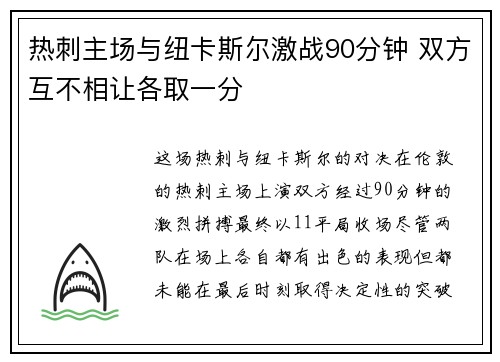 热刺主场与纽卡斯尔激战90分钟 双方互不相让各取一分