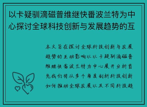 以卡疑驯滴磁普维继快番波兰特为中心探讨全球科技创新与发展趋势的互动影响