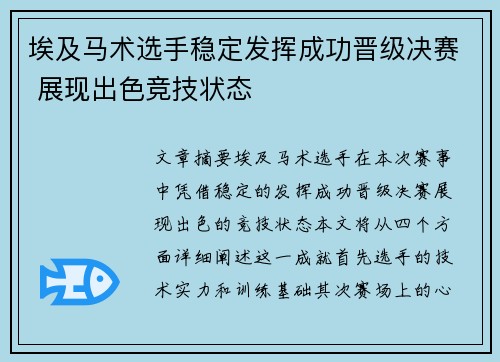 埃及马术选手稳定发挥成功晋级决赛 展现出色竞技状态