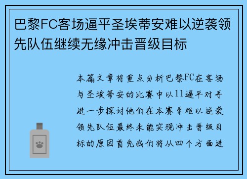 巴黎FC客场逼平圣埃蒂安难以逆袭领先队伍继续无缘冲击晋级目标