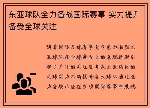 东亚球队全力备战国际赛事 实力提升备受全球关注