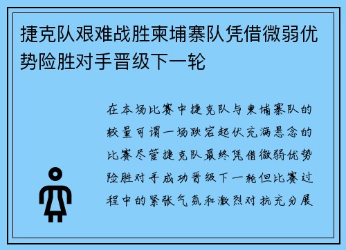 捷克队艰难战胜柬埔寨队凭借微弱优势险胜对手晋级下一轮