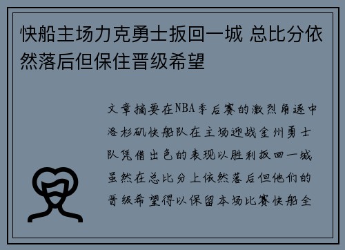 快船主场力克勇士扳回一城 总比分依然落后但保住晋级希望