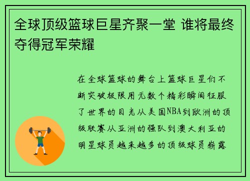 全球顶级篮球巨星齐聚一堂 谁将最终夺得冠军荣耀