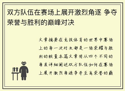 双方队伍在赛场上展开激烈角逐 争夺荣誉与胜利的巅峰对决