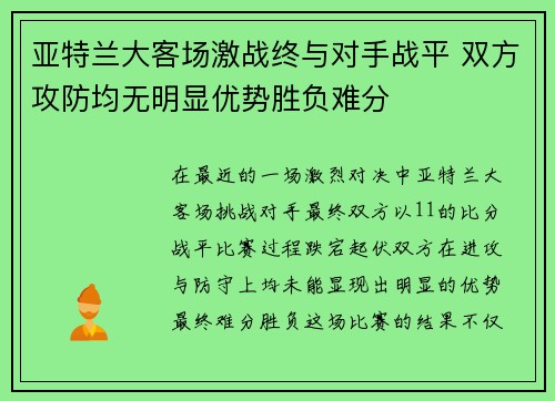 亚特兰大客场激战终与对手战平 双方攻防均无明显优势胜负难分