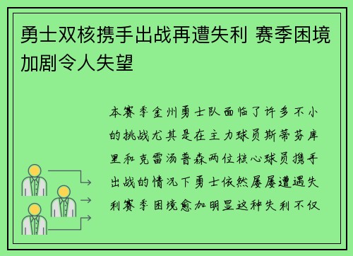 勇士双核携手出战再遭失利 赛季困境加剧令人失望