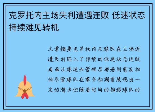 克罗托内主场失利遭遇连败 低迷状态持续难见转机