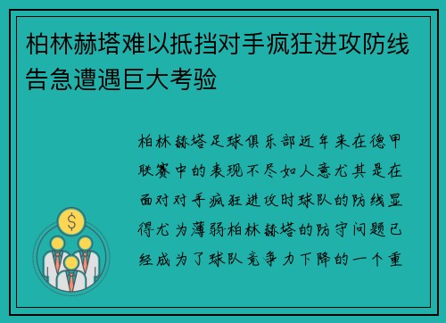 柏林赫塔难以抵挡对手疯狂进攻防线告急遭遇巨大考验