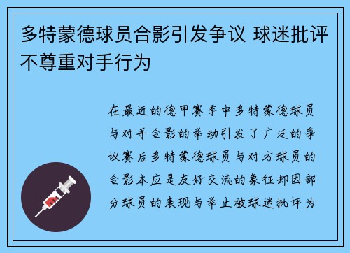 多特蒙德球员合影引发争议 球迷批评不尊重对手行为