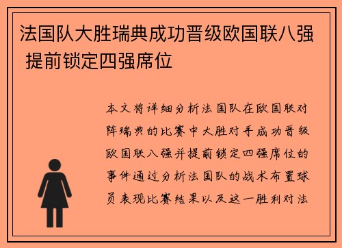 法国队大胜瑞典成功晋级欧国联八强 提前锁定四强席位