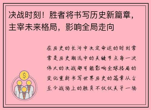 决战时刻！胜者将书写历史新篇章，主宰未来格局，影响全局走向