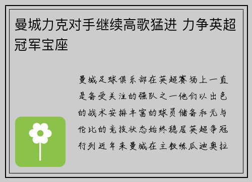 曼城力克对手继续高歌猛进 力争英超冠军宝座