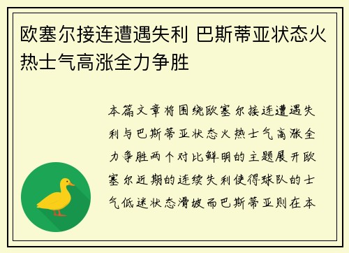 欧塞尔接连遭遇失利 巴斯蒂亚状态火热士气高涨全力争胜