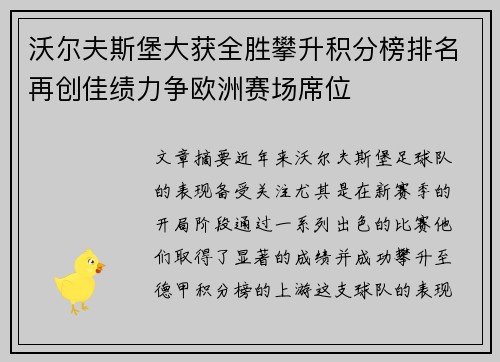 沃尔夫斯堡大获全胜攀升积分榜排名再创佳绩力争欧洲赛场席位