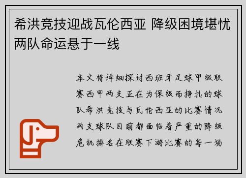 希洪竞技迎战瓦伦西亚 降级困境堪忧两队命运悬于一线