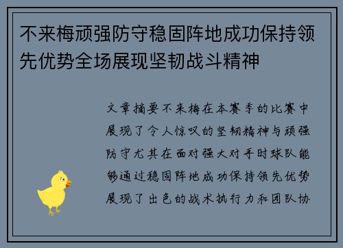 不来梅顽强防守稳固阵地成功保持领先优势全场展现坚韧战斗精神