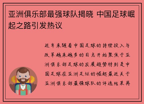 亚洲俱乐部最强球队揭晓 中国足球崛起之路引发热议