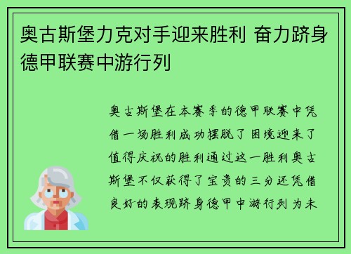 奥古斯堡力克对手迎来胜利 奋力跻身德甲联赛中游行列