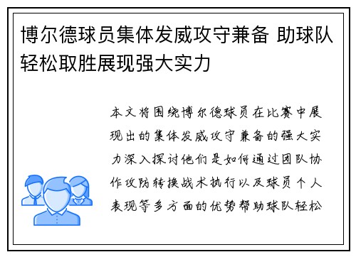 博尔德球员集体发威攻守兼备 助球队轻松取胜展现强大实力