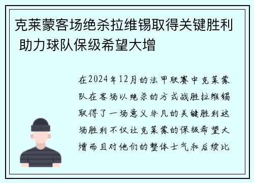 克莱蒙客场绝杀拉维锡取得关键胜利 助力球队保级希望大增