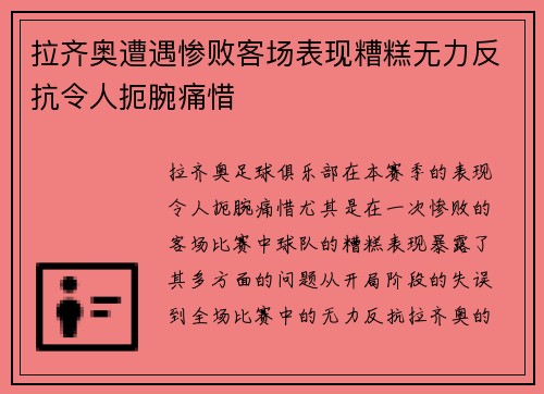 拉齐奥遭遇惨败客场表现糟糕无力反抗令人扼腕痛惜