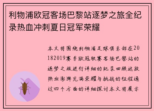 利物浦欧冠客场巴黎站逐梦之旅全纪录热血冲刺夏日冠军荣耀