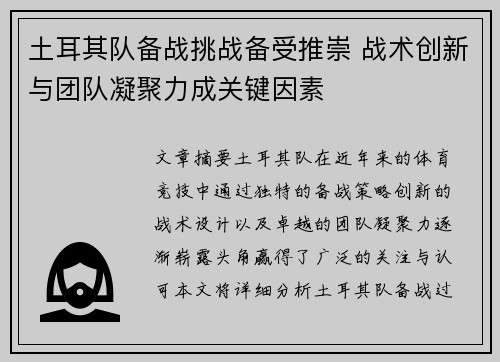 土耳其队备战挑战备受推崇 战术创新与团队凝聚力成关键因素