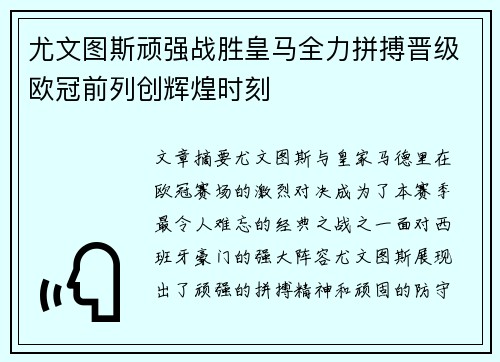 尤文图斯顽强战胜皇马全力拼搏晋级欧冠前列创辉煌时刻