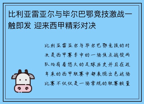 比利亚雷亚尔与毕尔巴鄂竞技激战一触即发 迎来西甲精彩对决