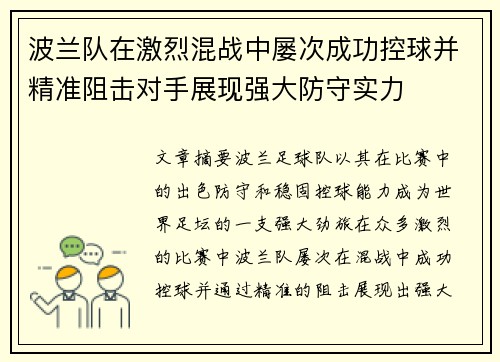 波兰队在激烈混战中屡次成功控球并精准阻击对手展现强大防守实力