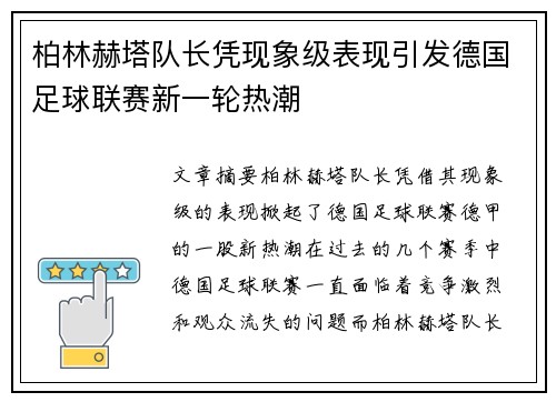 柏林赫塔队长凭现象级表现引发德国足球联赛新一轮热潮