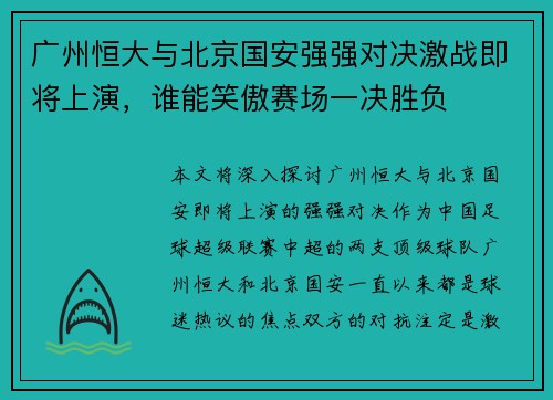 广州恒大与北京国安强强对决激战即将上演，谁能笑傲赛场一决胜负