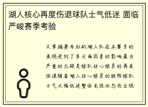 湖人核心再度伤退球队士气低迷 面临严峻赛季考验