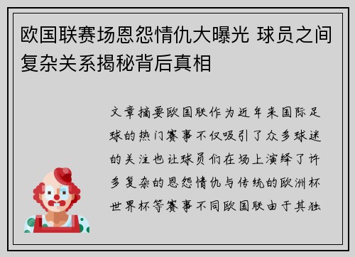 欧国联赛场恩怨情仇大曝光 球员之间复杂关系揭秘背后真相