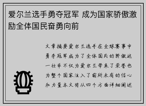 爱尔兰选手勇夺冠军 成为国家骄傲激励全体国民奋勇向前